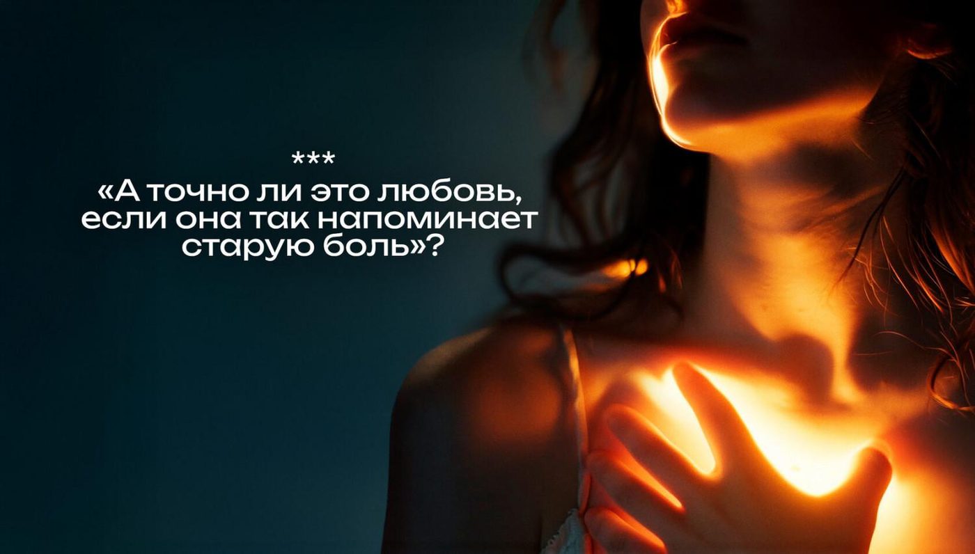 Почему мы снова и снова выбираем «не тех» партнёров?